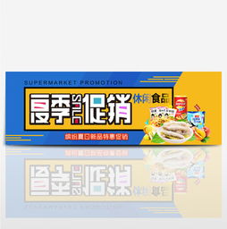 淘寶零食促銷海報素材指南 免費下載、模板應用與設計技巧