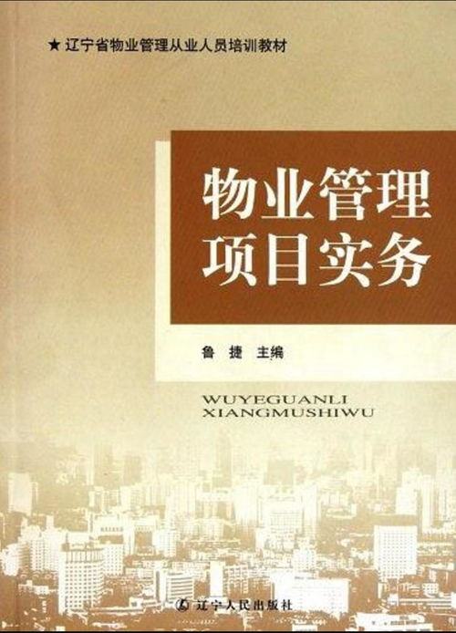 物業(yè)管理項(xiàng)目實(shí)務(wù)全攻略 從基礎(chǔ)運(yùn)營到風(fēng)險管控